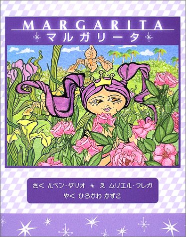 マルガリータ [ハードカバー] [Oct 01， 2002] ルベン ダリオ ムリエル フレガ Rub´en Dar´io Muriel Frega; ひろかわ かずこ