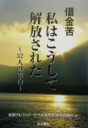 借金苦・私はこうして解放された: 32人の告白 全国クレジット サラ金被害者連絡協議会