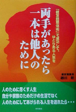 両手があったら、一本は他人のために: 「健友館整体術」で成功して、ゆとりある人生を [単行本] 越田 昭