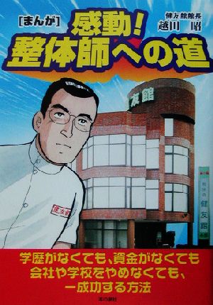 「まんが」感動!整体師への道 [単行本] 越田 昭