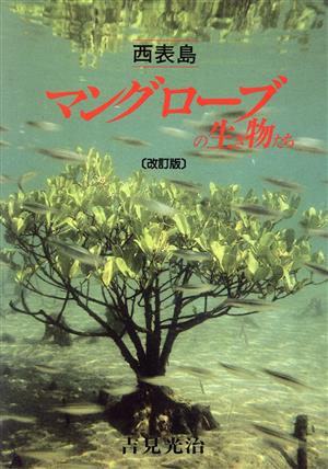 マングローブの生き物たち 西表島: 西表島 [ペーパーバック] 吉見 光治