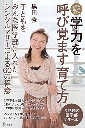90%は眠ったままの学力を呼び覚ます育て方 [Jul 18， 2014] 黒田 紫 (くろだ ゆかり)