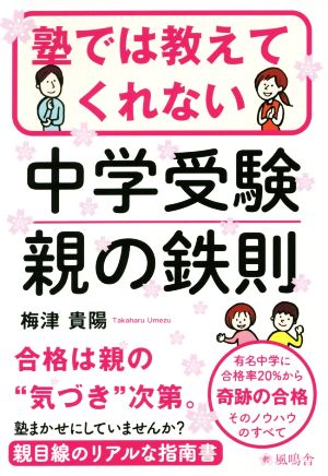 塾では教えてくれない中学受験 親の鉄則 [Apr 21， 2016] 梅津貴陽