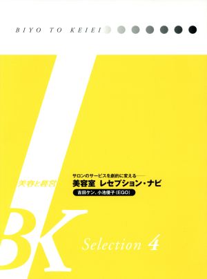 美容室レセプション・ナビ: サロンのサ-ビスを劇的に変える (BK Selection 美容と経営 vol.4) [May 01， 2009] 吉田ケン