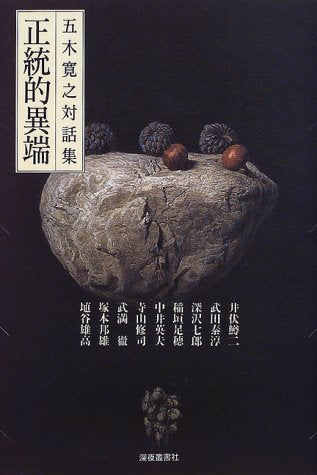 正統的異端: 五木寛之対話集 五木 寛之