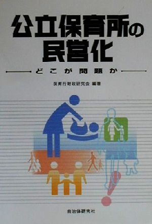 公立保育所の民営化: どこが問題か 保育行財政研究会