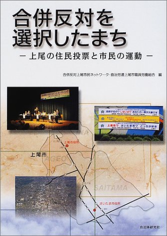 合併反対を選択したまち: 上尾の住民投票と市民の運動 合併反対上尾市民ネットワーク; 自治労連上尾市職員労働組合