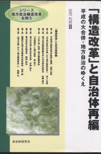 「構造改革」と自治体再編: 平成の大合併・地方自治のゆくえ (シリーズ地方自治構造改革を問う) 加茂 利男