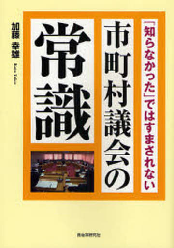 市町村議会の常識―「知らなかった」ではすまされない 加藤 幸雄