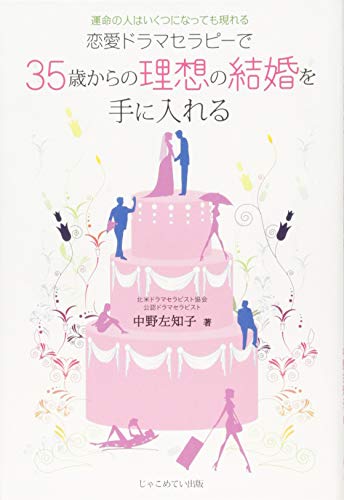 運命の人はいくつになっても現れるー恋愛ドラマセラピーで35歳からの理想の結婚を手に入れるー [単行本] [Apr 12， 2014] 中野左知子