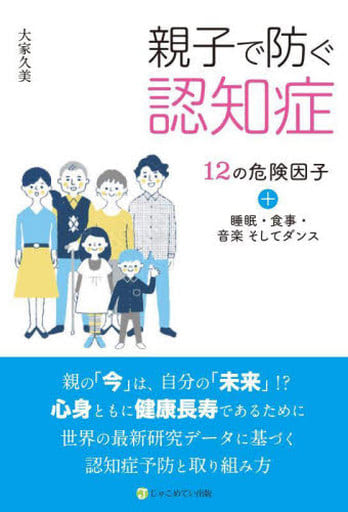 親子で防ぐ認知症 12の危険因子+睡眠・食事・音楽そしてダンス [単行本] 大家久美