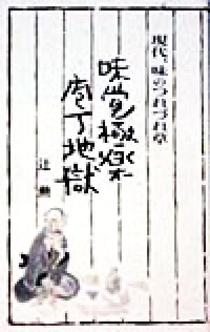 味覚極楽庖丁地獄: 現代、味のつれづれ草 辻 勲