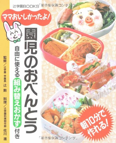 園児のおべんとう: ママおいしかったよ (辻クッキング料理ブック) [Dec 01， 1993]