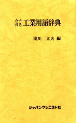 カナ引き工業用語辞典 [新書] 滝川 立夫