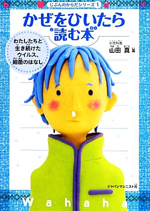 かぜをひいたら読む本: わたしたちと生き続けたウイルス、細菌のはなし (じぶんのからだシリーズ 1) [単行本] [Aug 01， 2013] 山田 真