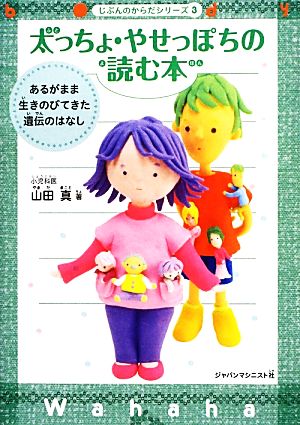 太っちょ・やせっぽちの読む本: あるがまま生きのびてきた遺伝のはなし (じぶんのからだシリーズ 3) [単行本] [Oct 01， 2013] 山田 真