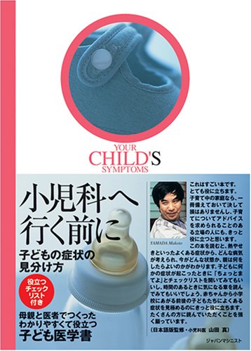 小児科へ行く前に: 子どもの症状の見分け方 [単行本] [May 01， 2000] ジョン ガーウッド アマンダ ベネット; 青木 玲
