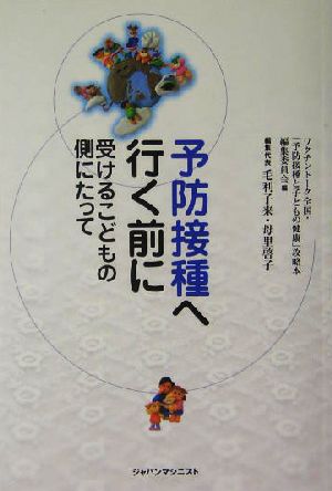 予防接種へ行く前に: 受けるこどもの側にたって [Oct 01， 2004] ワクチントーク全国 「予防接種と子どもの