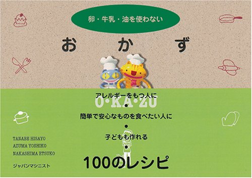 卵・牛乳・油を使わないおかず [Sep 01， 2000] 東 佳子
