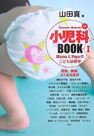 小児科BOOK 1: Yamada Makotoの MamaとPapaのこども診断学 [単行本] [Dec 01， 2007] 山田 真
