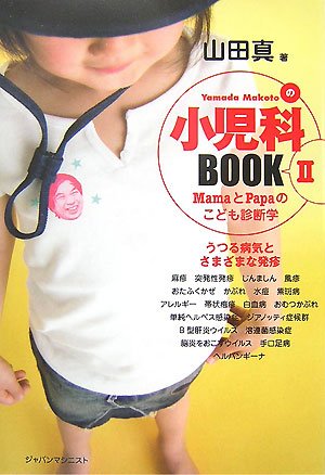 小児科BOOK 2: Yamada Makotoの MamaとPapaのこども診断学 [単行本] [Dec 01, 2007] 山田 真
