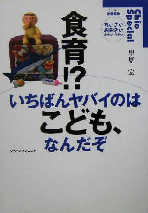 食育!いちばんヤバイのはこども、なんだぞ (Chio Special) 里見 宏; 千葉 修平