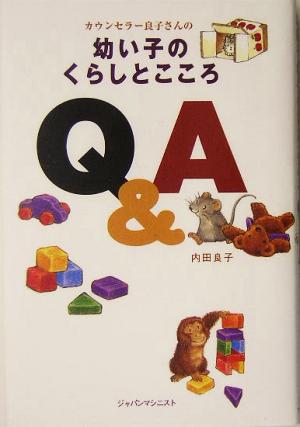 カウンセラー良子さんの幼い子のくらしとこころQ&A [単行本] 内田 良子