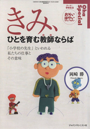 きみ、ひとを育む教師ならば: 「小学校の先生」といわれる私たちの仕事とその意味 [単行本] 岡崎 勝
