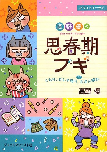 高野 優の思春期ブギ くもり、どしゃ降り、ごくたまに晴れ [単行本] [Sep 11， 2012] 高野 優