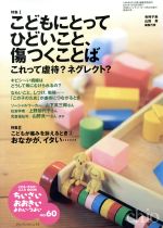 ちいさい・おおきい・よわい・つよい no.60―こどもにとってのひどいこと、傷つくことば これって虐待ネグレクト [Oct 25， 2007] 山田 真 毛利子来; 桜井智恵子