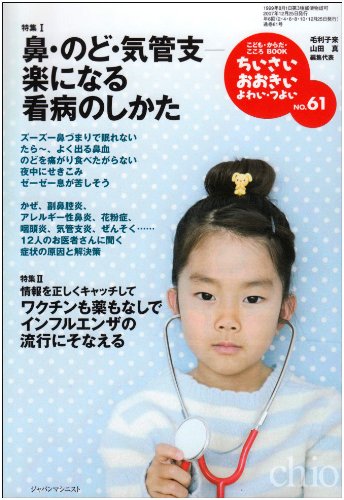 ちいさい・おおきい・よわい・つよい no.61―鼻・のど・気管支―楽になる看病のしかた [単行本（ソフトカバー）] [Dec 25, 2007] 山田 真、 毛利子来; 桜井智恵子