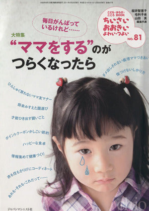 ちいさい・おおきい・よわい・つよい no.81―毎日がんばっているけれど…“ママをする”のがつらくなったら [単行本（ソフトカバー）] 山田 真 毛利子来; 桜井智恵子