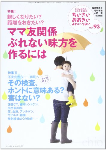 ちいさい・おおきい・よわい・つよい: こども・からだ・こころBOOK (no.93) [単行本] [Apr 24, 2013] 桜井 智恵子