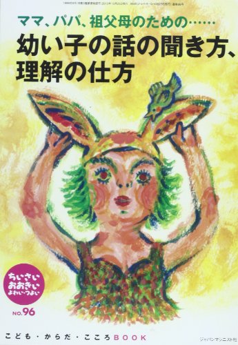 ちいさい・おおきい・よわい・つよい: こども・からだ・こころBOOK (no.96) [単行本] [Oct 24， 2013] 桜井 智恵子