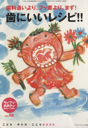 ちいさい・おおきい・よわい・つよい No.98: こども・からだ・こころBOOK [単行本] [Feb 01， 2014] 桜井 智恵子