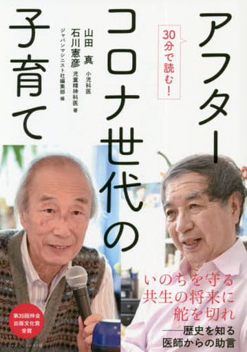アフターコロナ世代の子育て [単行本] 山田 真; 石川 憲彦