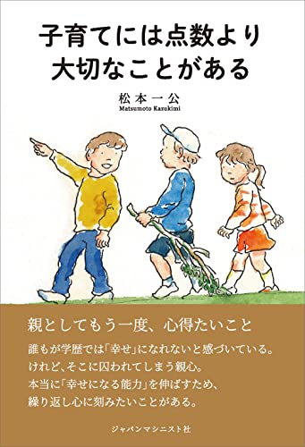 子育てには点数より大切なことがある [単行本] 松本 一公