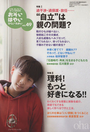おそい・はやい・ひくい・たかい no.49ー“自立”は親の問題 [雑誌] 岡崎勝
