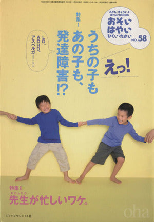 おそい・はやい・ひくい・たかい no.58ーえっ!うちの子もあの子も、発達障害! [雑誌] 岡崎勝