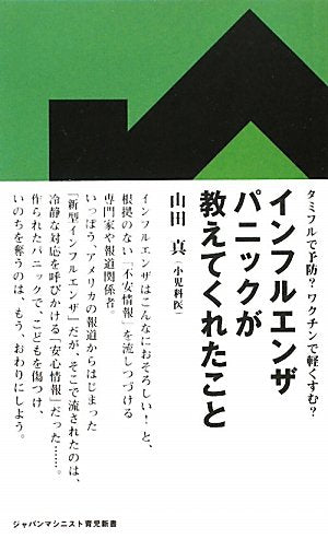 インフルエンザパニックが教えてくれたこと: タミフルで予防ワクチンで軽くすむ (ジャパンマシニスト育児新書 1) [新書] 山田 真