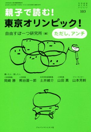 親子で読む! 東京オリンピック ただし、アンチ (おそい・はやい・ひくい・たかい No.103) [単行本] [Nov 25， 2018] 岡崎 勝 熊谷 晋一郎 土井 峻介 山田 真 山本 芳幹; 自由すぽーつ研究所
