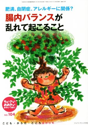 ちいさい・おおきい・よわい・つよい No.104: 肥満、自閉症、アレルギーに関係 腸内バランスが乱れて起こること [単行本] [Feb 21， 2015] 桜井智恵子 毛利子来; 山田真