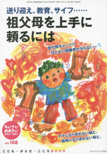 ちいさい・おおきい・よわい・つよい no.108―こども・からだ・こころBOOK 祖父母を上手に頼るには [単行本] 桜井 智恵子
