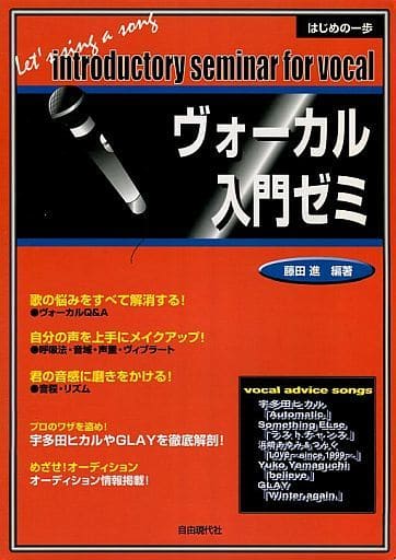 ヴォーカル入門ゼミ (はじめの一歩) [May 18， 1999] 藤田 進