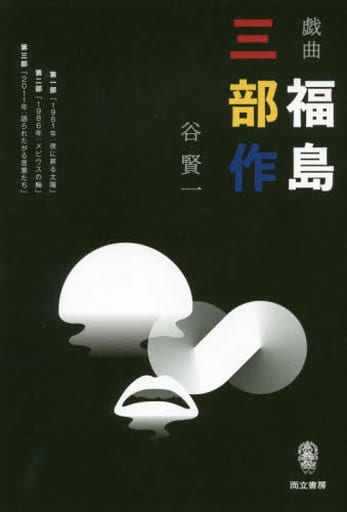 戯曲 福島三部作 [単行本] 谷 賢一