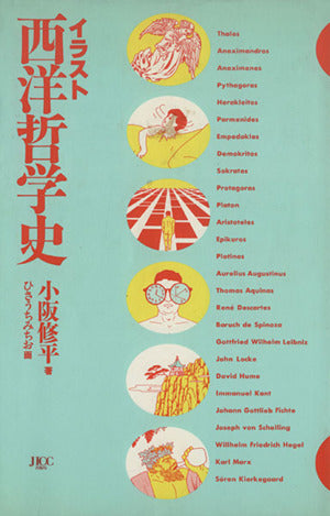 イラスト西洋哲学史 小阪 修平; ひさうち みちお