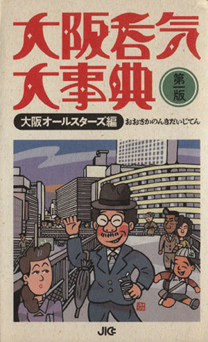 大阪呑気大事典 (宝島COLLECTION) [Aug 01， 1988] 大阪オールスターズ