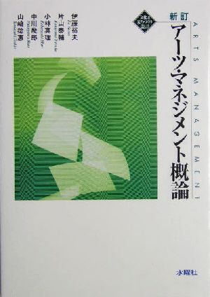 アーツ・マネジメント概論 (文化とまちづくり叢書) [Nov 25， 2004] 伊藤 裕夫 小林 真理 中川 幾郎 山崎 稔恵; 片山 泰輔