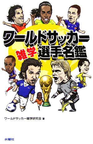ワールドサッカー雑学選手名鑑 ワールドサッカー雑学研究会