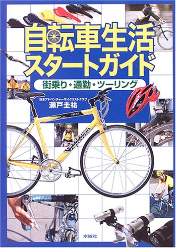 自転車生活スタートガイド―街乗り・通勤・ツーリング [Apr 25， 2006] 瀬戸 圭祐